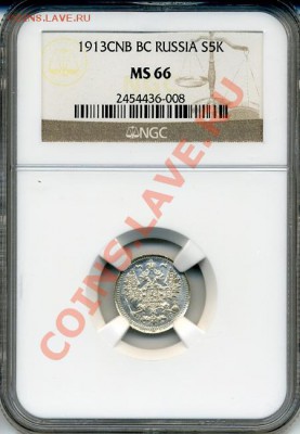 5 копеек 1913 СПБ-ВС в слабе NGC MS66 до 28.04.13 в 22:00 - 2