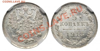 5 копеек 1913 СПБ-ВС в слабе NGC MS66 до 28.04.13 в 22:00 - 5 копеек 1913 ВС MS66