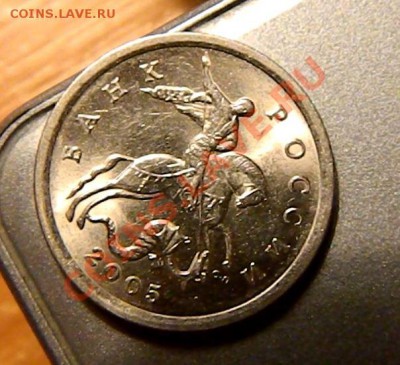 5 копеек 2005 сп шт.? - 4.JPG