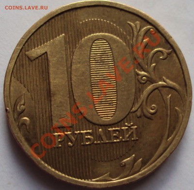 10 рублей 2009 год ммд определение - DSC03486.JPG