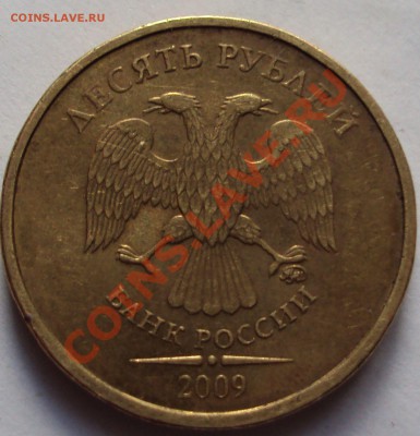 10 рублей 2009 год ммд определение - DSC03487.JPG