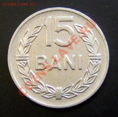 РУМЫНИЯ 15 бани (1966) до 28.04 (22.00) - Румыния 15 бани (1966) Соц.Респ. Р