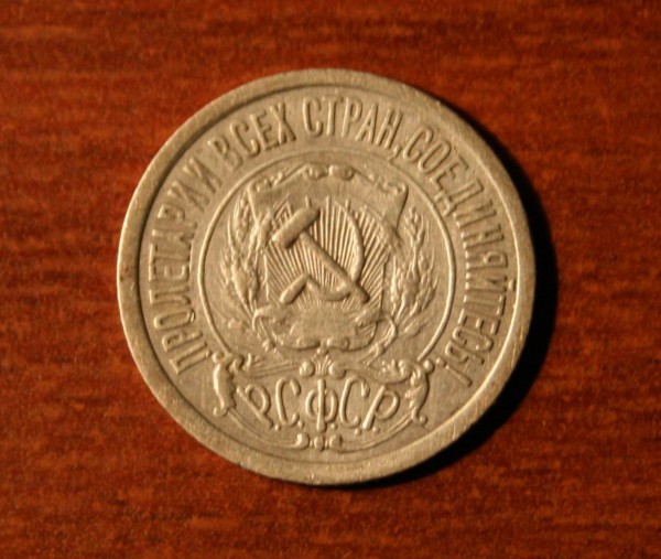 15 коп. и 20 коп. 1921 года - IMG_0468