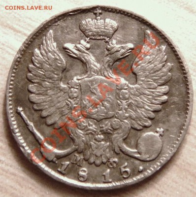 10 копеек 1815 года.  до 30.04.13. в 22-00 по Москве. - P1100404.JPG