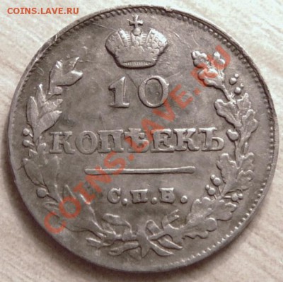 10 копеек 1815 года.  до 30.04.13. в 22-00 по Москве. - P1100405.JPG