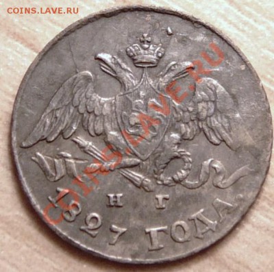 5 копеек 1827 года. отличная до 30.04.13. в 22-00 по Москве. - P1100406.JPG