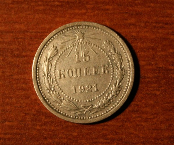 15 коп. и 20 коп. 1921 года - IMG_0469
