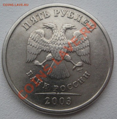 5 рублей 2003г.СП(короткий аук) до 28.04.2013 - Изображение 2280