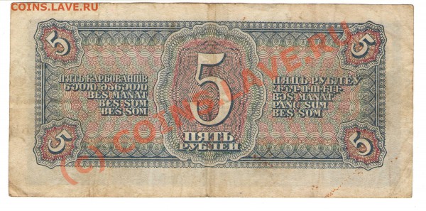 оцените стоимость, бумажные 5 руб 1938г - 5 руб 1938