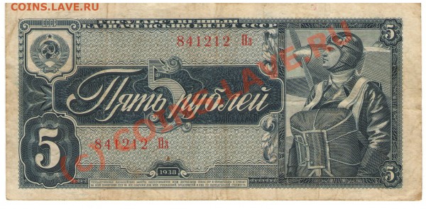 оцените стоимость, бумажные 5 руб 1938г - 5 руб 1938 (а)