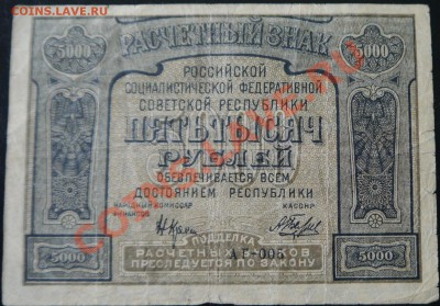 5000 рублей 1921 РСФСР до 28.04 в 22.30 - _var_www_s1_temp_13_114_21_SciyE2nFGJgOIgt