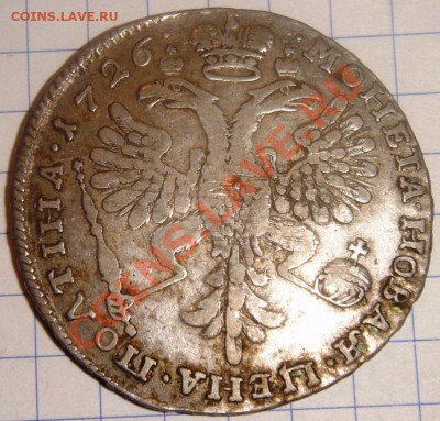 Полтина 1726 года. Портрет влево. - DSC00670.JPG