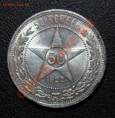 Полтинник 1922 АГ ШТЕМПЕЛЬНЫЙ до 28.04.13г. 22.30 мск - IMG_6911.JPG