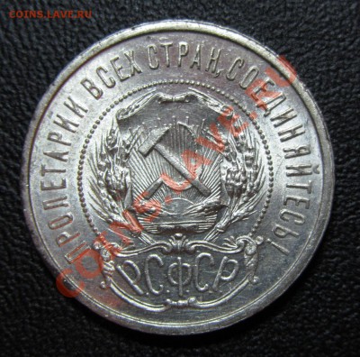 Полтинник 1922 АГ ШТЕМПЕЛЬНЫЙ до 28.04.13г. 22.30 мск - IMG_6913.JPG