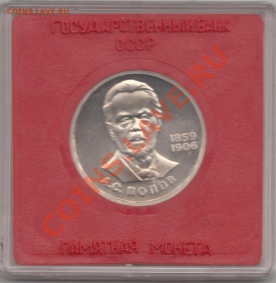 1 р. Попов (пруф, стародел) в коробочке госбанка - Попов3_1496x1536