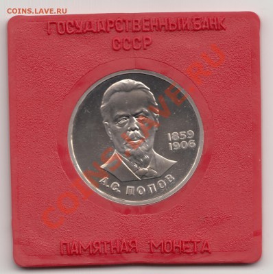 1 р. Попов (пруф, стародел) в коробочке госбанка - Попов_1528x1536
