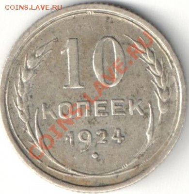 10 копеек 1924 года, узелки - 10_копеек_1924_ос