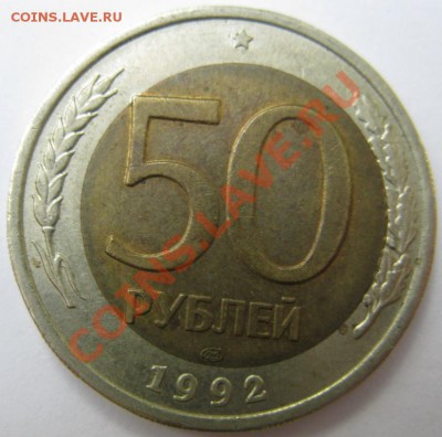 50 рублей 1992 вырубка кольца со смещением до 29.04.13 22:00 - 50.92 р.JPG