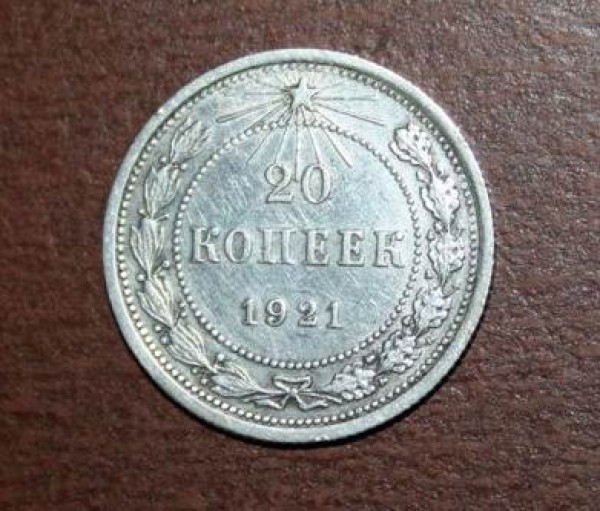 15 коп. и 20 коп. 1921 года - IMG_0353