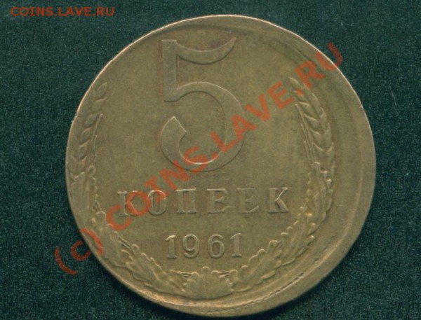 5 коп.1961г.и 2 коп.1851г.Смещение. - 5 коп.смещение л.ст..JPG