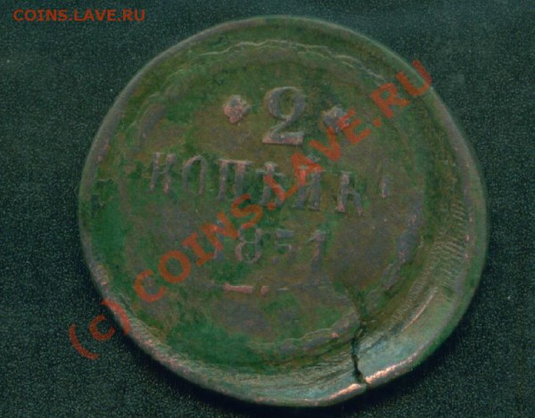 5 коп.1961г.и 2 коп.1851г.Смещение. - 2 коп.1851 смещение.об.ст..JPG