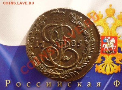 5 КОПЕЕК 1785г. КМ. ОКОНЧАНИЕ 30.04.13. в 22-00 по мск - P1140145.JPG
