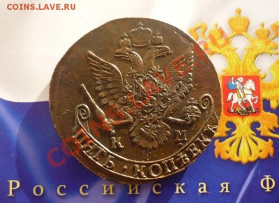 5 КОПЕЕК 1785г. КМ. ОКОНЧАНИЕ 30.04.13. в 22-00 по мск - P1140148.JPG