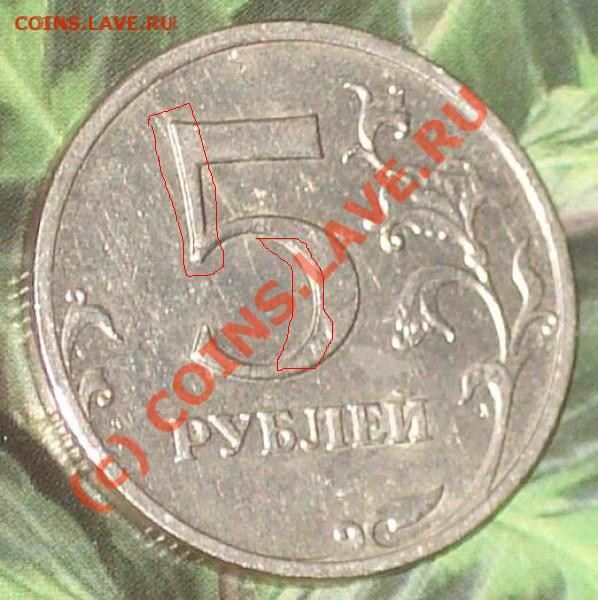 5 рублей 2008 ммд, раскол штампа. - птёрка