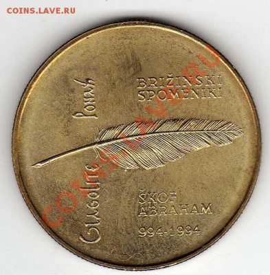 СЛОВЕНИЯ 5 ТОЛАРОВ 1994 ГЛАГОЛИЦА ДО 02.05.13 В 22.00 (4705) - img114