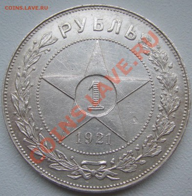 1 РУБЛЬ 1921 г. ПОЛУТОЧКА до 28.04-22.00.00 - P1100085.JPG