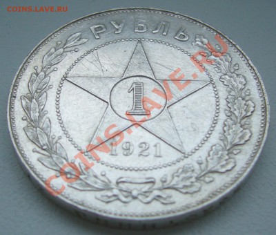 1 РУБЛЬ 1921 г. ПОЛУТОЧКА до 28.04-22.00.00 - P1100087.JPG