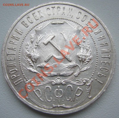 1 РУБЛЬ 1921 г. ПОЛУТОЧКА до 28.04-22.00.00 - P1100089.JPG