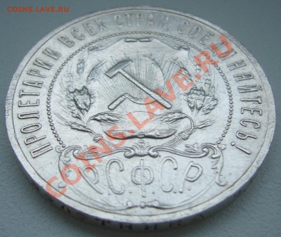 1 РУБЛЬ 1921 г. ПОЛУТОЧКА до 28.04-22.00.00 - P1100090.JPG