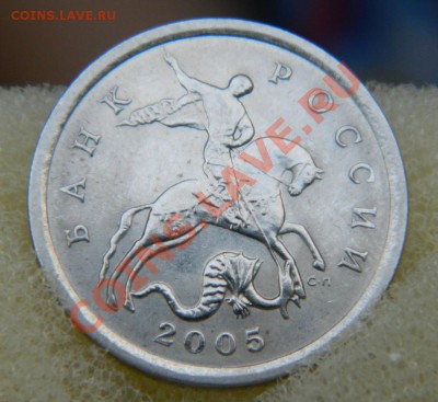 5 копеек 2005 сп шт.? - DSCN3440.JPG