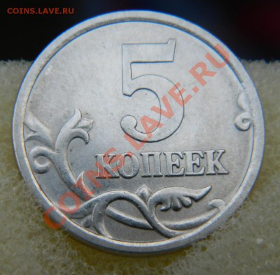 5 копеек 2005 сп шт.? - DSCN3439.JPG