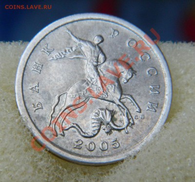 5 копеек 2005 сп шт.? - DSCN3443.JPG