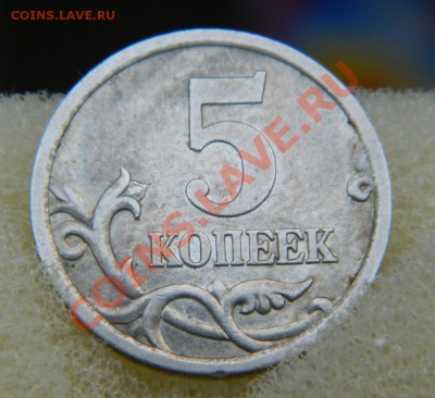 5 копеек 2005 сп шт.? - DSCN3444.JPG
