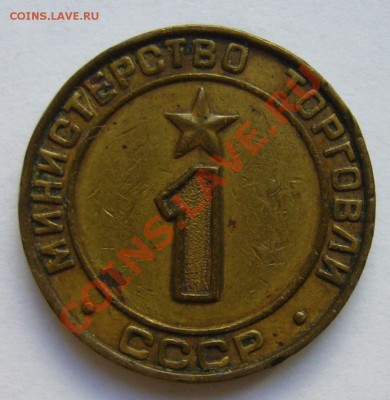 минторг СССР №1 - P1130099.JPG
