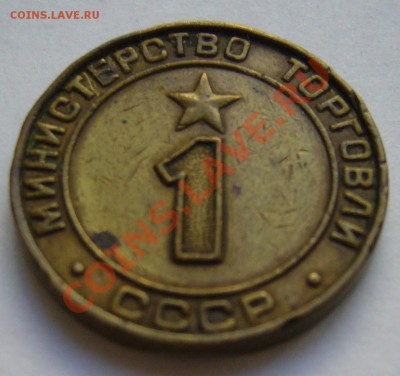 минторг СССР №1 - P1130103.JPG