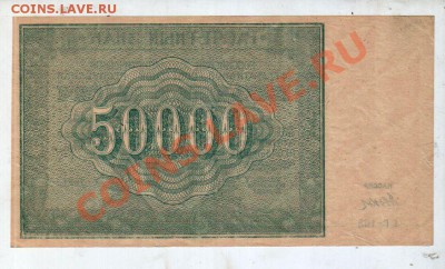 [RU] 50.000 РУБЛЕЙ 1921, состояние!__________до 02.05, 22:00 - 50000_1921_02