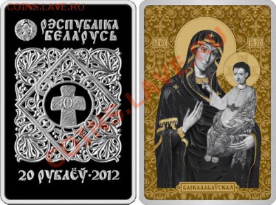 Белорусские монеты - 20-rubley_2012_Belarus_ikona_Barkolabovskaja_o