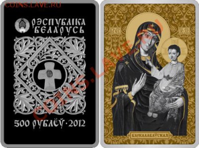 Белорусские монеты - 500-rubley_2012_Belarus_ikona_Barkolabovskaja_o