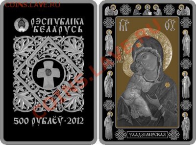 Белорусские монеты - 500-rubley_2012_Belarus_ikona_Vladimirskaja_o
