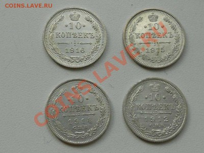 10 копеек, 1912 - 1914 - 1915 - 1916 гг. в коллекцию. - ДЕСЯТЬ.