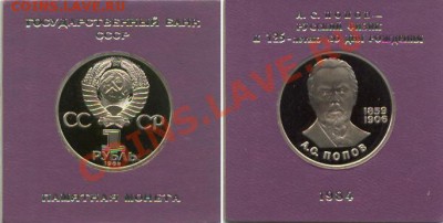 1 р. Попов (пруф, стародел) в коробочке госбанка - Image58_2