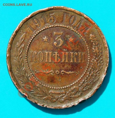 3 коп 1915 - 3к1915