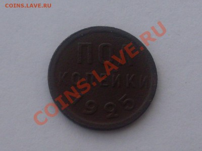 Полкопейки 1925 г. до 01.05.2013 - SDC11462.JPG