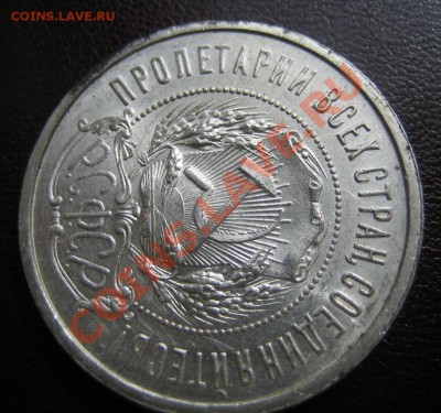 Полтинник 1922 АГ ШТЕМПЕЛЬНЫЙ до 28.04.13г. 22.30 мск - IMG_0410.JPG