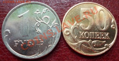 1 рубль 2013 и 50 копеек 2013 года 27.04.2013 в 22*00 МСК - P1010285.JPG
