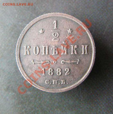 2 копейки 1882 года до 29.04 22-00 по Москве - пол-копейки 1882г СПБ